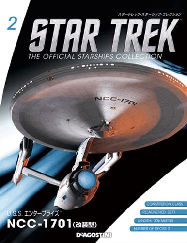 隔週刊 スタートレック・スターシップ・コレクション 第2号 (発売日2014年06月03日) 表紙