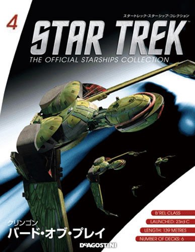 隔週刊 スタートレック・スターシップ・コレクション 第4号 (発売日2014年07月01日) 表紙