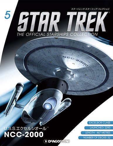 隔週刊 スタートレック・スターシップ・コレクション 第5号 (発売日2014年07月15日) 表紙