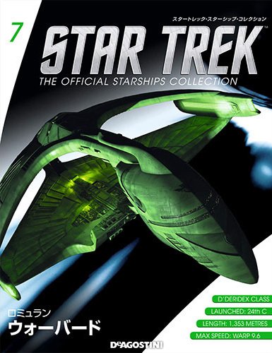 隔週刊 スタートレック・スターシップ・コレクション 第7号 (発売日2014年08月11日) 表紙