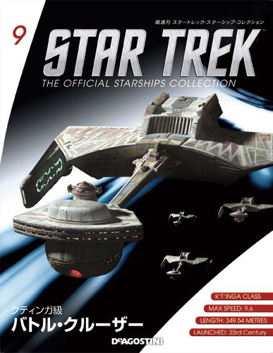 隔週刊 スタートレック・スターシップ・コレクション 第10号 (発売日2014年09月23日) 表紙