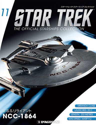 隔週刊 スタートレック・スターシップ・コレクション 第11号 (発売日2014年10月07日) 表紙