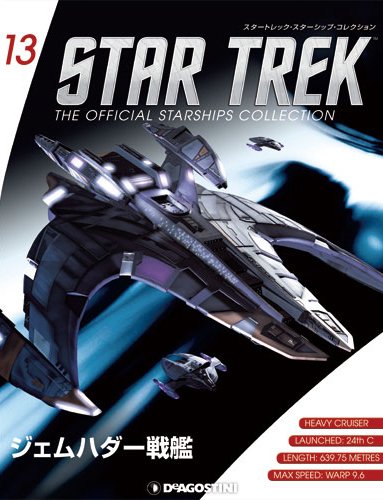 隔週刊 スタートレック・スターシップ・コレクション 第13号 (発売日2014年11月04日) 表紙