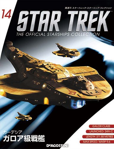 隔週刊 スタートレック・スターシップ・コレクション 第14号 (発売日2014年11月18日) 表紙