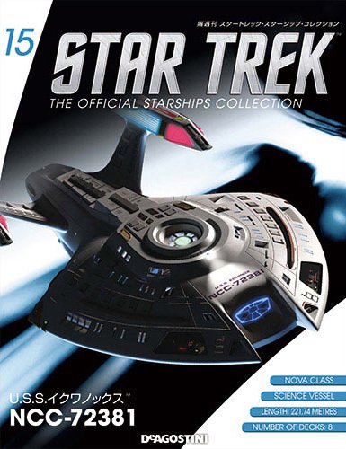 隔週刊 スタートレック・スターシップ・コレクション 第15号 (発売日2014年12月02日) 表紙