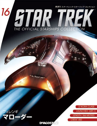 隔週刊 スタートレック・スターシップ・コレクション 第16号 (発売日