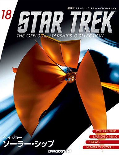 隔週刊 スタートレック・スターシップ・コレクション 第18号 (発売日2015年01月13日) 表紙
