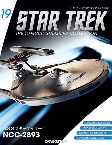 隔週刊 スタートレック・スターシップ・コレクション 第19号 (発売日2015年01月27日) 表紙