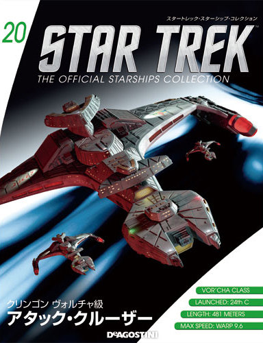 スタートレック スターシップコレクション　U.S.S.ドーントレス 隔週刊 スタートレック・スターシップ・コレクション 第20号 (発売日