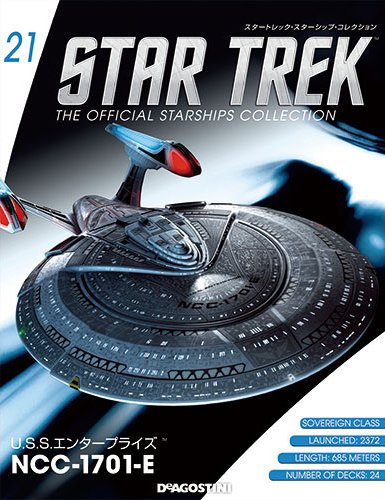 隔週刊 スタートレック・スターシップ・コレクション 第21号 (発売日2015年02月24日) 表紙