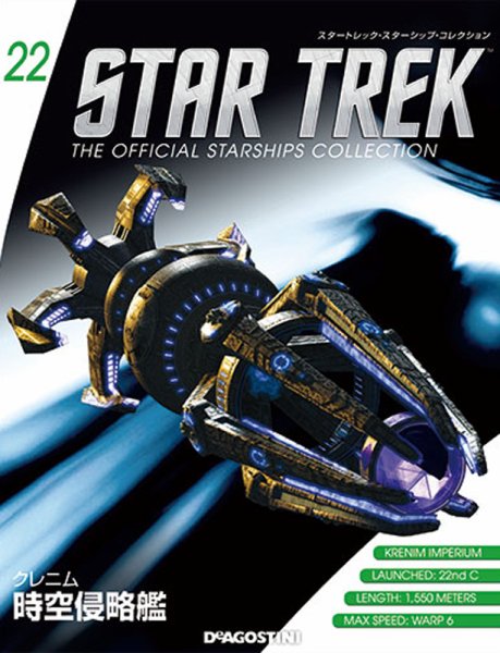 隔週刊 スタートレック・スターシップ・コレクション 第22号 (発売日2015年03月10日) 表紙