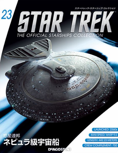 隔週刊 スタートレック・スターシップ・コレクション 第23号 (発売日2015年03月24日) 表紙