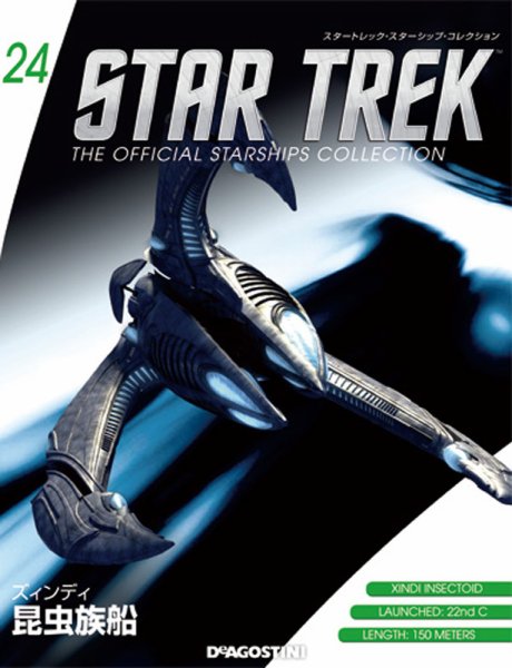 隔週刊 スタートレック・スターシップ・コレクション 第24号 (発売日2015年04月07日) 表紙