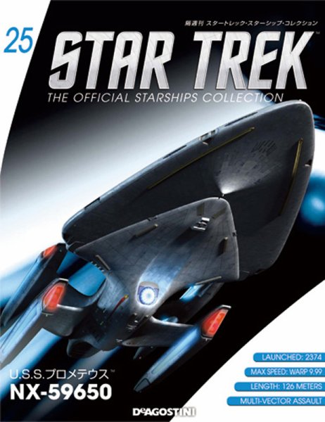隔週刊 スタートレック・スターシップ・コレクション 第25号 (発売日2015年04月21日) 表紙