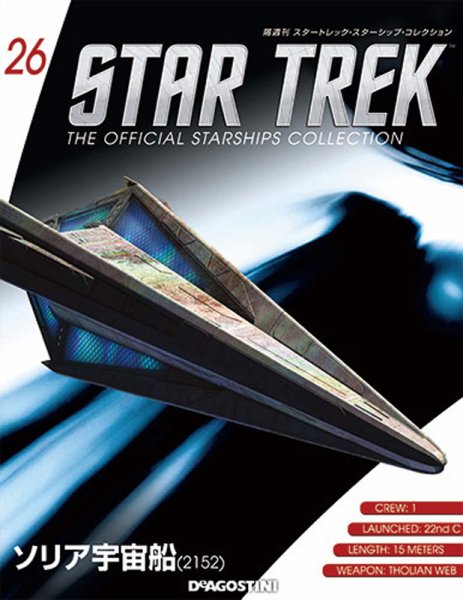 隔週刊 スタートレック・スターシップ・コレクション 第26号 (発売日2015年05月01日) 表紙
