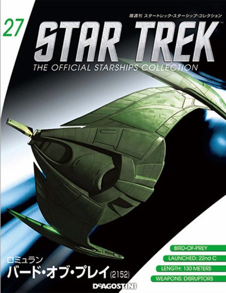 隔週刊 スタートレック・スターシップ・コレクション 第27号 (発売日2015年05月19日) 表紙