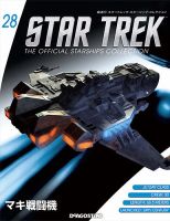 隔週刊 スタートレック・スターシップ・コレクション 第28号