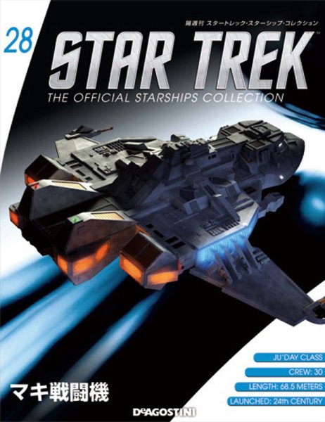 隔週刊 スタートレック・スターシップ・コレクション 第28号 (発売日2015年06月02日) 表紙