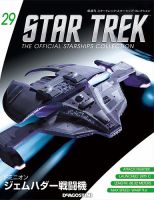 隔週刊 スタートレック・スターシップ・コレクション 第29号 (発売日2015年06月16日) 表紙