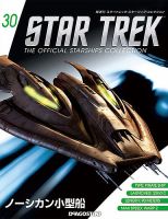 隔週刊 スタートレック・スターシップ・コレクション｜定期購読