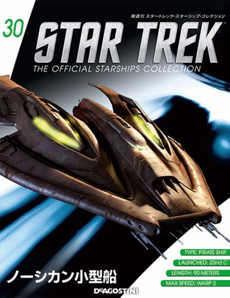 隔週刊 スタートレック・スターシップ・コレクション 第30号 (発売日2015年06月30日) 表紙