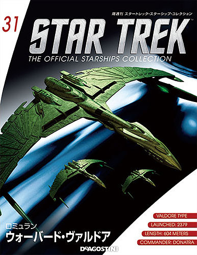 隔週刊スタートレック・スターシップ・コレクション 14点 隔週刊 スタートレック・スターシップ・コレクション 第31号