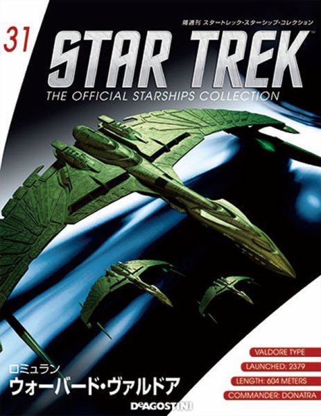 隔週刊 スタートレック・スターシップ・コレクション 第31号 (発売日2015年07月14日) 表紙