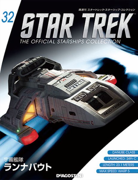 隔週刊 スタートレック・スターシップ・コレクション 第32号 (発売日2015年07月28日) 表紙