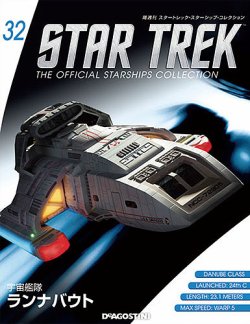 (32体) スタートレック スターシップコレクション 隔週刊 スタートレック・スターシップ・コレクション 第32号