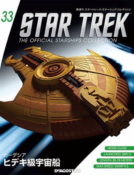 隔週刊 スタートレック・スターシップ・コレクション 第33号 (発売日2015年08月11日) 表紙