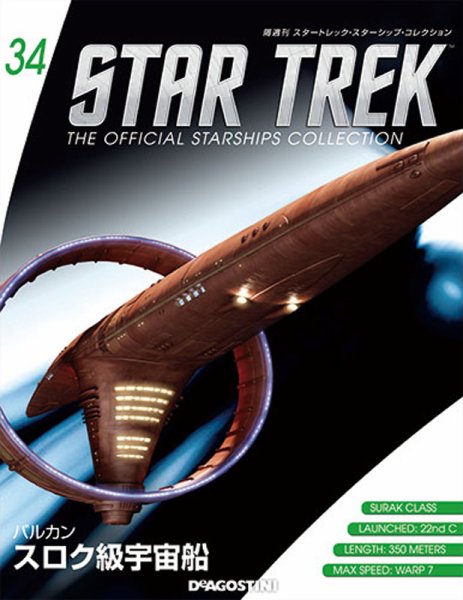 隔週刊 スタートレック・スターシップ・コレクション 第34号 (発売日2015年08月25日) 表紙