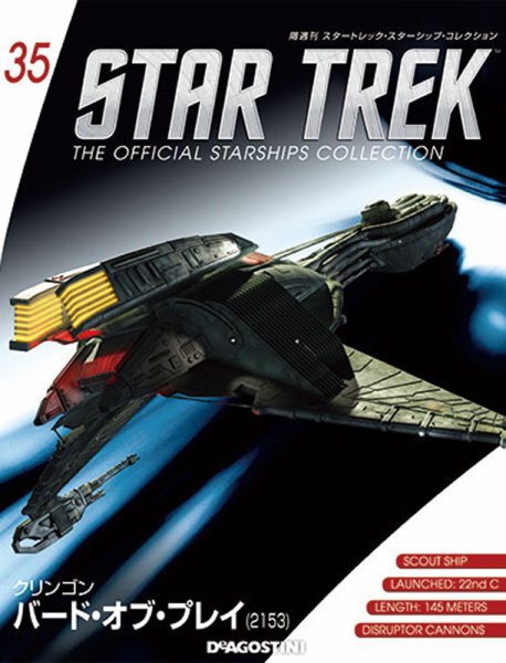 隔週刊 スタートレック・スターシップ・コレクション 第35号 (発売日2015年09月08日) 表紙