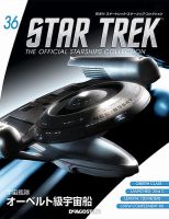 隔週刊 スタートレック・スターシップ・コレクション 第36号 (発売日2015年09月18日) 表紙