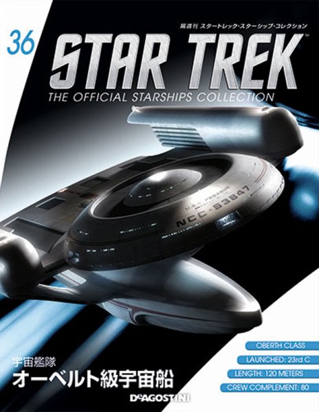 隔週刊 スタートレック・スターシップ・コレクション 第36号 (発売日2015年09月18日) 表紙