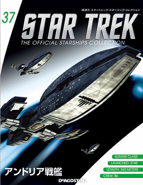隔週刊 スタートレック・スターシップ・コレクション 第37号 (発売日2015年10月06日) 表紙
