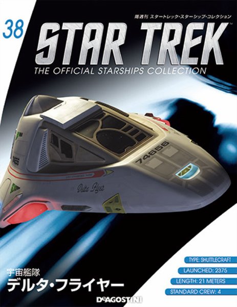隔週刊 スタートレック・スターシップ・コレクション 第38号 (発売日2015年10月20日) 表紙