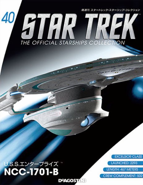 隔週刊 スタートレック・スターシップ・コレクション 第40号 (発売日2015年11月17日) 表紙