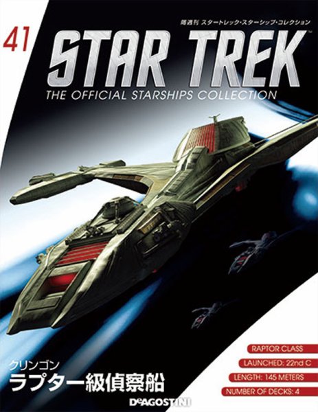 隔週刊 スタートレック・スターシップ・コレクション 第41号 (発売日2015年12月01日) 表紙