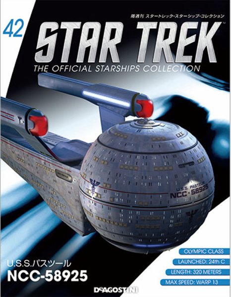 隔週刊 スタートレック・スターシップ・コレクション 第42号 (発売日2015年12月15日) 表紙