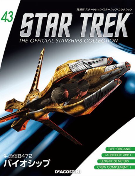 隔週刊 スタートレック・スターシップ・コレクション 第43号 (発売日2015年12月25日) 表紙