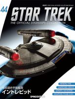 隔週刊 スタートレック・スターシップ・コレクション 第44号 (発売日2016年01月12日) 表紙
