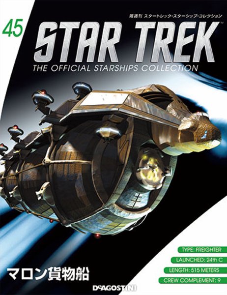 隔週刊 スタートレック・スターシップ・コレクション 第45号 (発売日2016年01月26日) 表紙