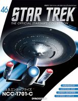 隔週刊 スタートレック・スターシップ・コレクション 第46号 (発売日2016年02月09日) 表紙