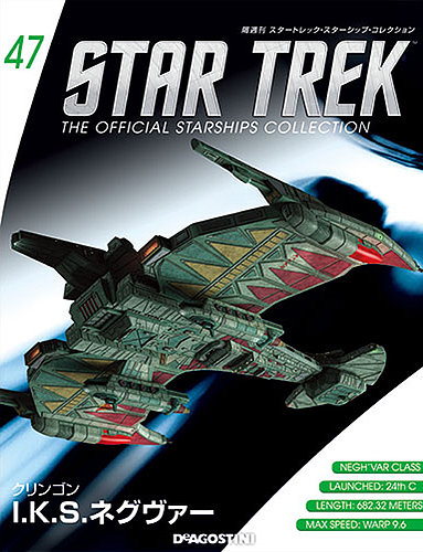 隔週刊 スタートレック・スターシップ・コレクション 第47号 (発売日