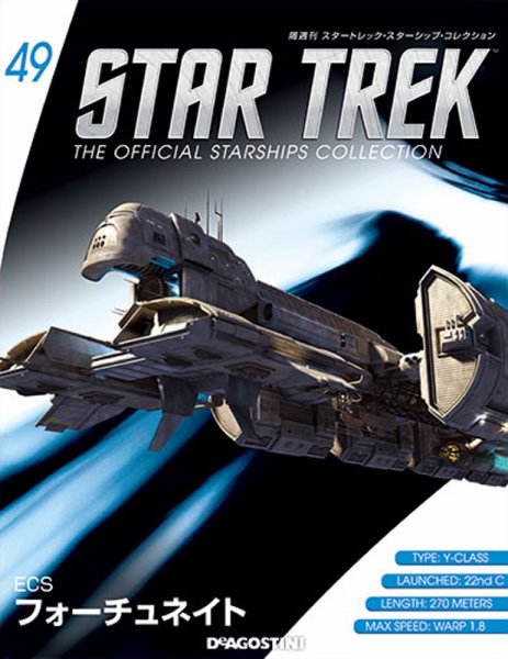 隔週刊 スタートレック・スターシップ・コレクション 第49号 (発売日2016年03月22日) 表紙