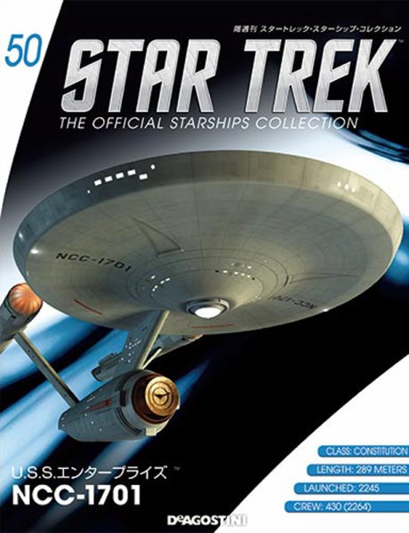 隔週刊 スタートレック・スターシップ・コレクション 第50号 (発売日2016年04月05日) 表紙