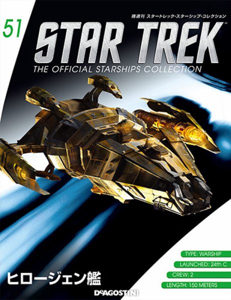 隔週刊 スタートレック・スターシップ・コレクション 第51号 (発売日2016年04月19日) 表紙