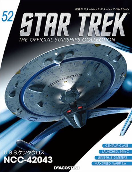隔週刊 スタートレック・スターシップ・コレクション 第52号 (発売日2016年05月02日) 表紙