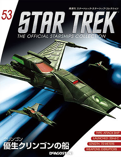 隔週刊 スタートレック・スターシップ・コレクション 第53号 (発売日 