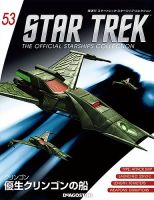 隔週刊 スタートレック・スターシップ・コレクション 第53号 (発売日2016年05月17日) 表紙